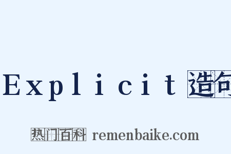 Explicit造句是什么意思的图片